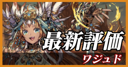 ワジュド_最新評価