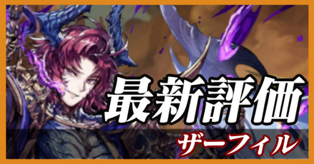 ザーフィル_最新評価