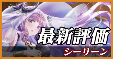 シーリーン_最新評価