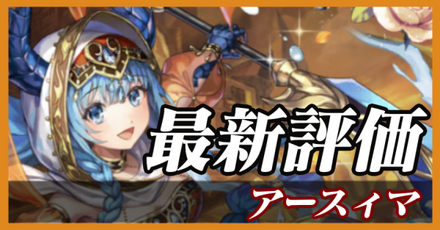 アースィマ_最新評価