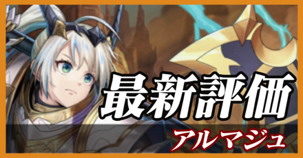 アルマジュ_最新評価