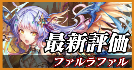 ファルラファル_最新評価