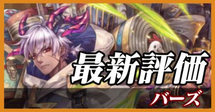 バーズ_最新評価