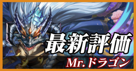 Mr.ドラゴン_最新評価
