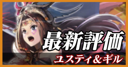 ユスティ＆ギル_最新評価