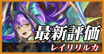 レイリリルカ_最新評価