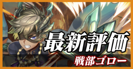 戦部ゴロー_最新評価