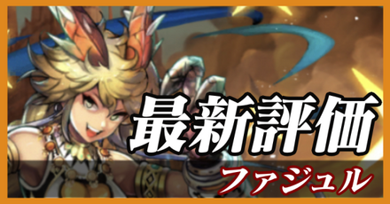 ファジュル_最新評価