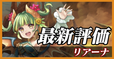 リアーナ_最新評価