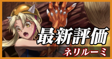 ネリルーミ_最新評価