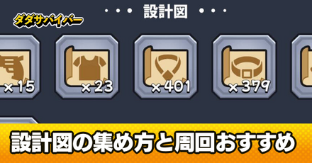 設計図の集め方とおすすめ周回ステージ