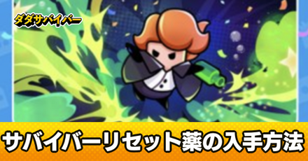 サバイバーリセット薬の入手方法と使い道