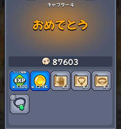 チャプターのステージ周回