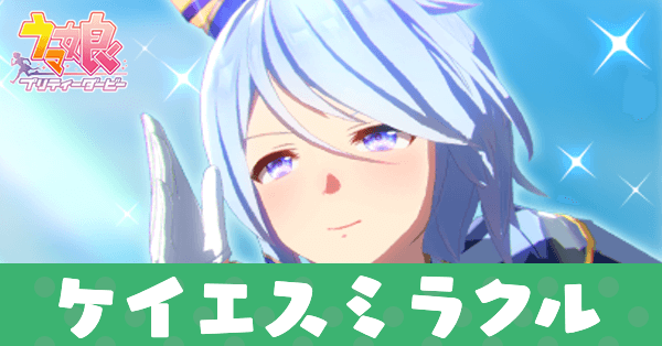 ［Prism］ケイエスミラクル