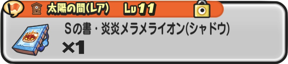 Sの書炎炎メラメライオンの入手方法