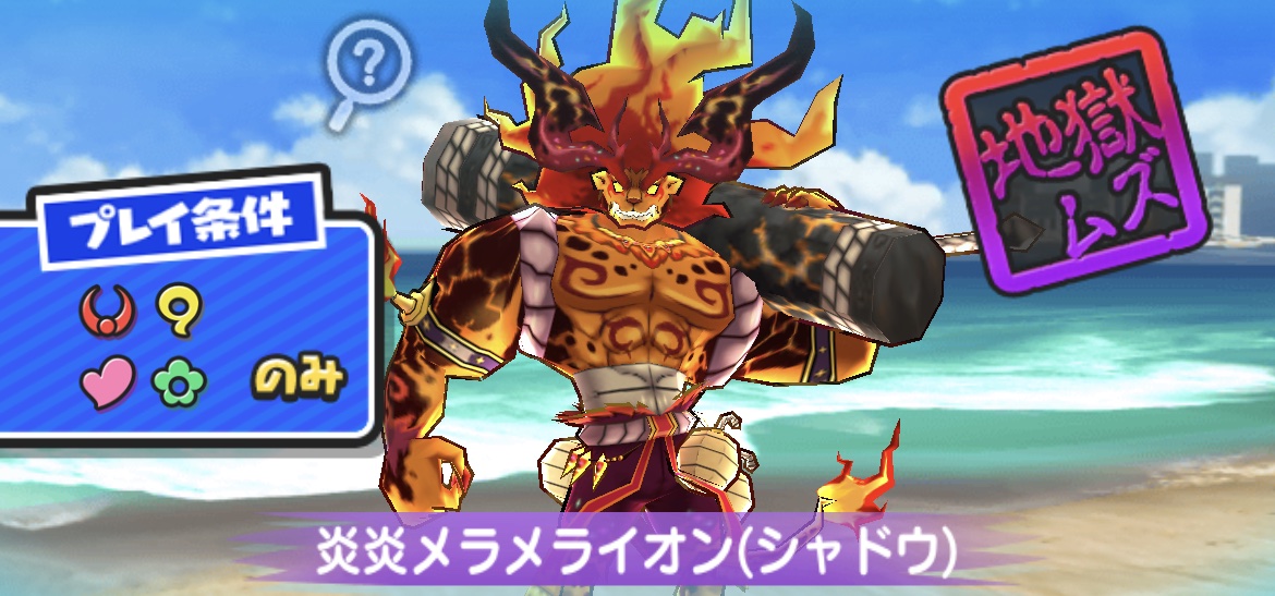 炎炎メラメライオン入手方法