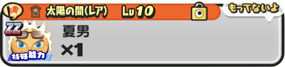 夏男の入手方法