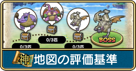 神地図の評価基準