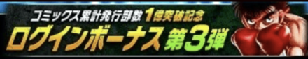 「コミックス累計発行部数1億突破記念CP 第3弾」ログインボーナス