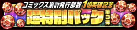 「コミックス累計発行部数1億突破記念CP 第3弾」パック