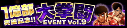 「コミックス累計発行部数1億突破記念CP 第3弾」大拳闘
