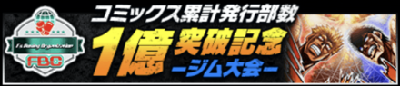 「コミックス累計発行部数1億突破記念CP 第3弾」ジム大会
