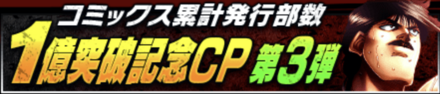 「コミックス累計発行部数1億突破記念CP 第3弾」