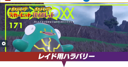 レイド用ハラバリー