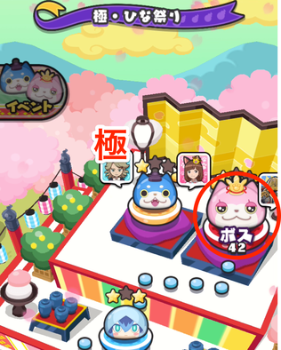 極・ひな祭りステージの隠しステージ画像