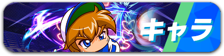 キャラ