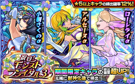 モンストブライダル3