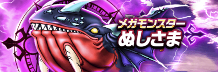 メガモンスターぬしさま