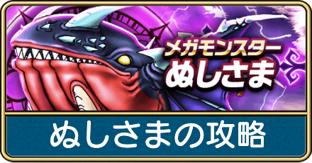 ぬしさまの攻略と弱点倍率