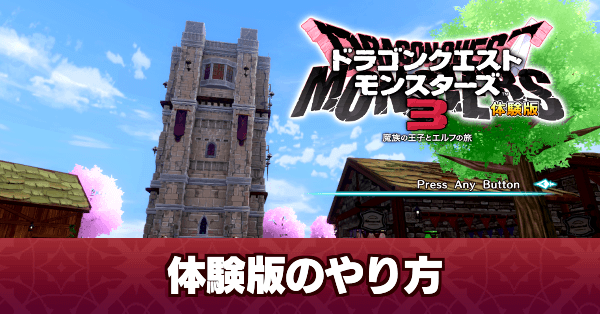 体験版のやり方と引き継ぎ要素