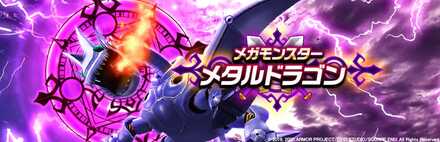 メタルドラゴンのバナー