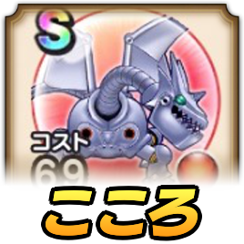 メタルドラゴン_こころ