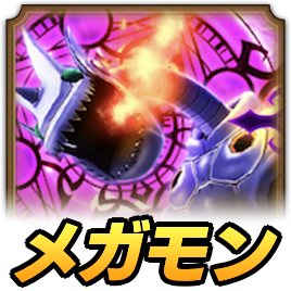 メタルドラゴン_メガモン