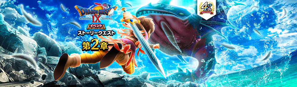DQ9イベント2章