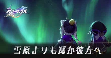 雪原よりも遥か彼方へ