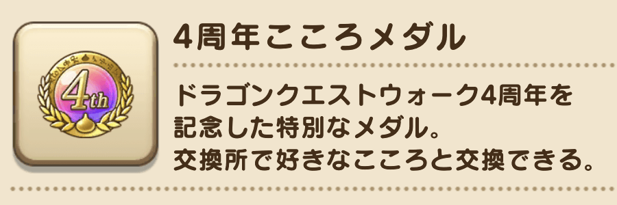 4周年こころメダル