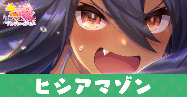 ［炎々、闘志を抱き］ヒシアマゾンのアイキャッチ画像