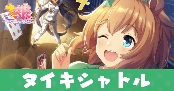 ［あまえんぼNight］タイキシャトルのアイキャッチ画像