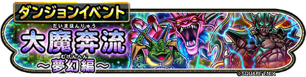 大魔奔流イベント(夢幻編)のバナー