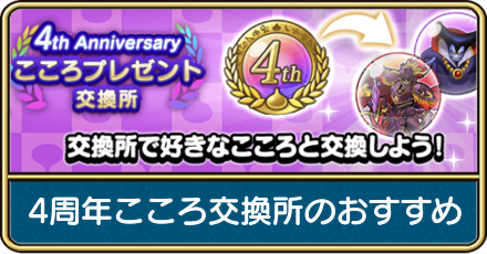 4周年こころ交換所のおすすめ