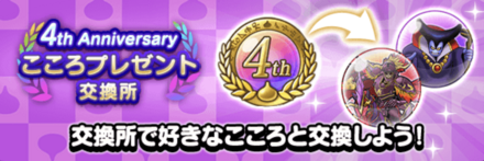 4周年こころ交換所