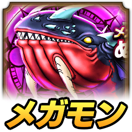 ぬしさまメガモン