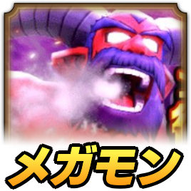 アンクルホーン_メガモン