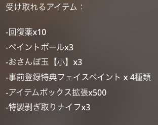 受け取りは9月25日までにゲームを始めた人