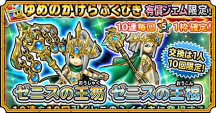 ゼニス装備ガチャ