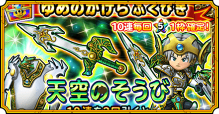 天空装備ガチャ